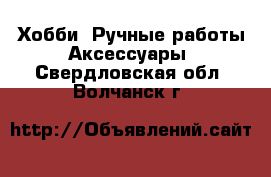 Хобби. Ручные работы Аксессуары. Свердловская обл.,Волчанск г.